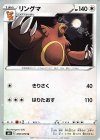  056/070 U リングマ 