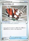  064/070 U ブレイクグローブ 