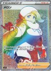 091/070 HR メロン