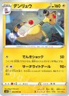  020/070 U デンリュウ 