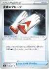  062/070 U 正義のグローブ 