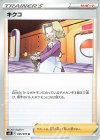  065/070 U キクコ 