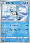  009/067 U コオリッポ 