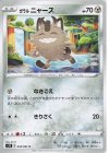  034/067 C ガラルニャース 
