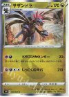  044/067 R サザンドラ 
