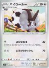  055/067 C バイウールー 