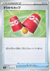  058/067 U すりかえカップ 