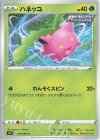  001/067 C ハネッコ 