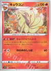  011/067 C キュウコン 