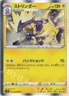  032/067 R ストリンダー 
