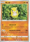  034/067 C サンド 