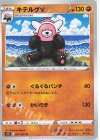  041/067 U キテルグマ 