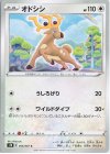  055/067 C オドシシ 