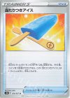  056/067 U 当たりつきアイス 