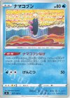  027/100 C ナマコブシ 