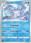  029/100 U モスノウ 