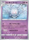  044/100 U ガラルサニゴーン 