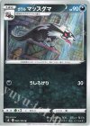  060/100 U ガラルマッスグマ 