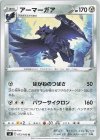  073/100 U アーマーガア 