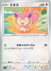  081/100 C エネコ 