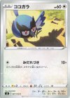  087/100 C ココガラ 