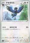  088/100 C アオガラス 