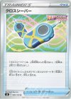  089/100 U クロスシーバー 