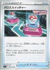  090/100 U クロススイッチャー 