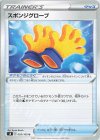  093/100 U スポンジグローブ 