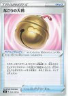  094/100 U なごりの大鈴 