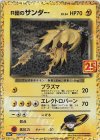 008/025 PROMO R団のサンダー