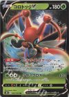  004/184 RR コロトックV 