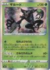  014/184 - ザルード(R仕様) 