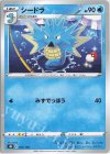  025/184 - シードラ(キラ) 