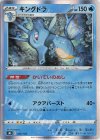  026/184 - キングドラ(R仕様) 