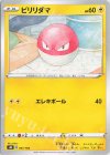  047/184 - ビリリダマ 