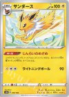  049/184 - サンダース 