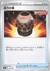  134/184 - 活力の壺 