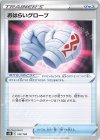  142/184 - おはらいグローブ 