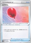  145/184 - ふうせん 