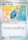  147/184 - メモリーカプセル 