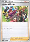  149/184 - ガラルの仲間たち(キラ) 