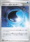  173/184 - ウォッシュ水エネルギー 