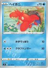  023/100 C ヘイガニ 
