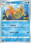  029/100 U フローゼル 