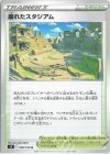  098/100 U 崩れたスタジアム 