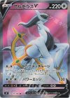  111/100 SR アルセウスV 