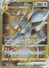  125/100 UR アルセウスVSTAR 