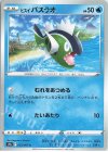  023/067 C ヒスイバスラオ 