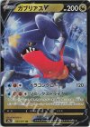  054/067 RR ガブリアスV 